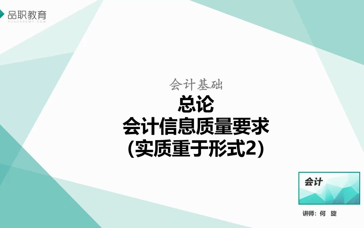 总论—会计信息质量要求(实质重于形式2)哔哩哔哩bilibili