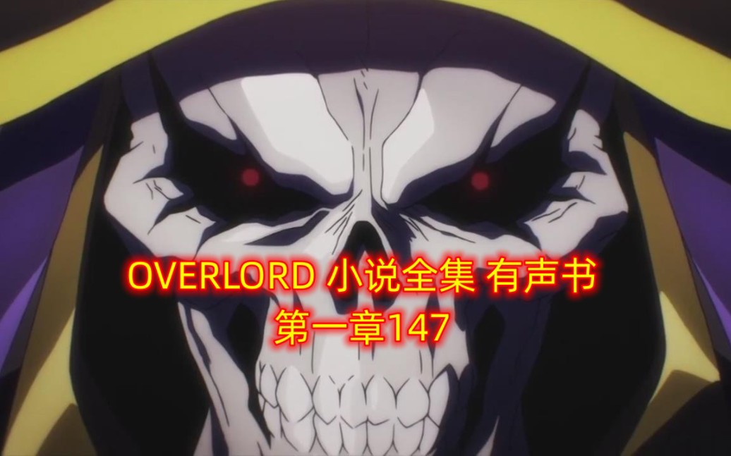 [图]OVERLORD小说全集 有声书第一章147