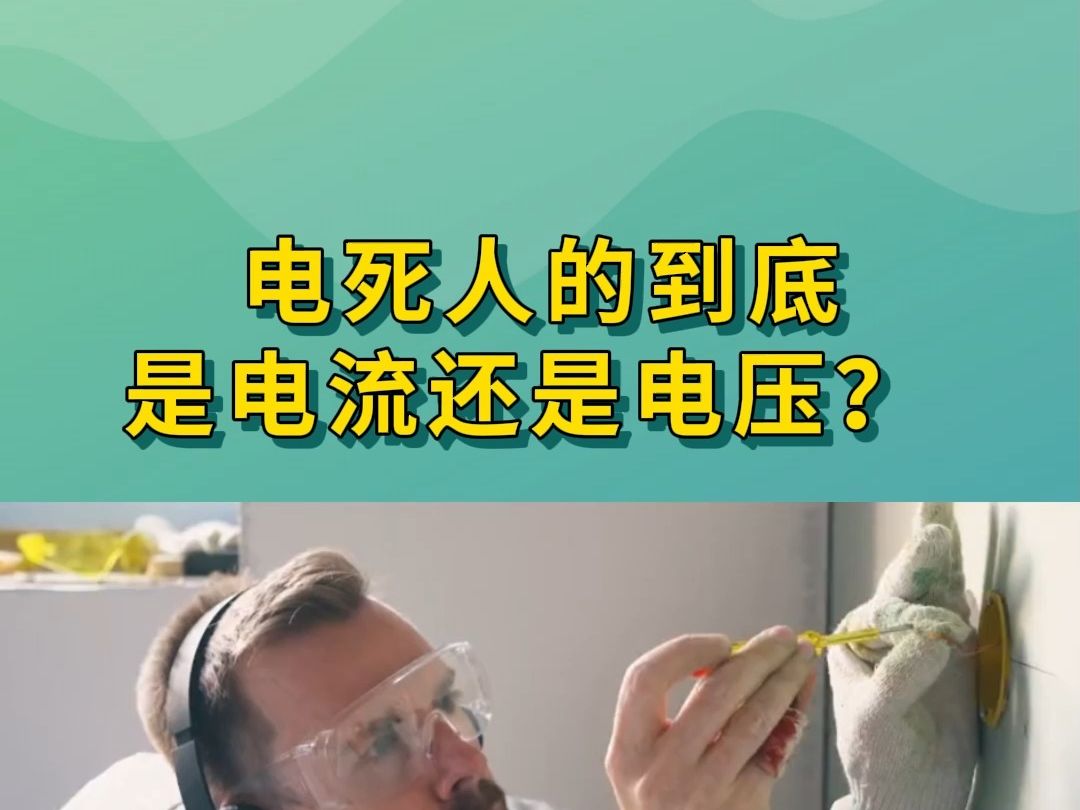 电死人的,到底是电流还是电压?哔哩哔哩bilibili