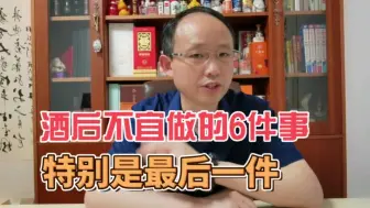 Video herunterladen: 酒后不宜做的6件事，特别是最后一件，滴酒不能沾！