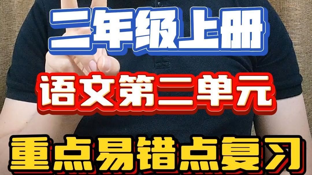 二年级语文上册第二单元知识点复习哔哩哔哩bilibili