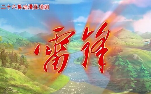 雷锋动画片头曲哔哩哔哩bilibili