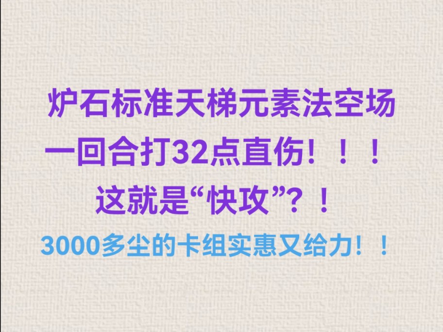 炉石标准天梯元素法空场一回合打32点直伤!!!3000多尘的卡组,实惠又给力!!!炉石传说