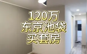 Download Video: 什么？！120万东京池袋买套房？