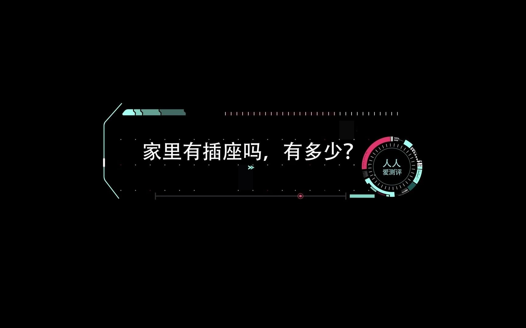 路人实测,可移动的艾宝沃安全轨道插座到底好不好用?哔哩哔哩bilibili