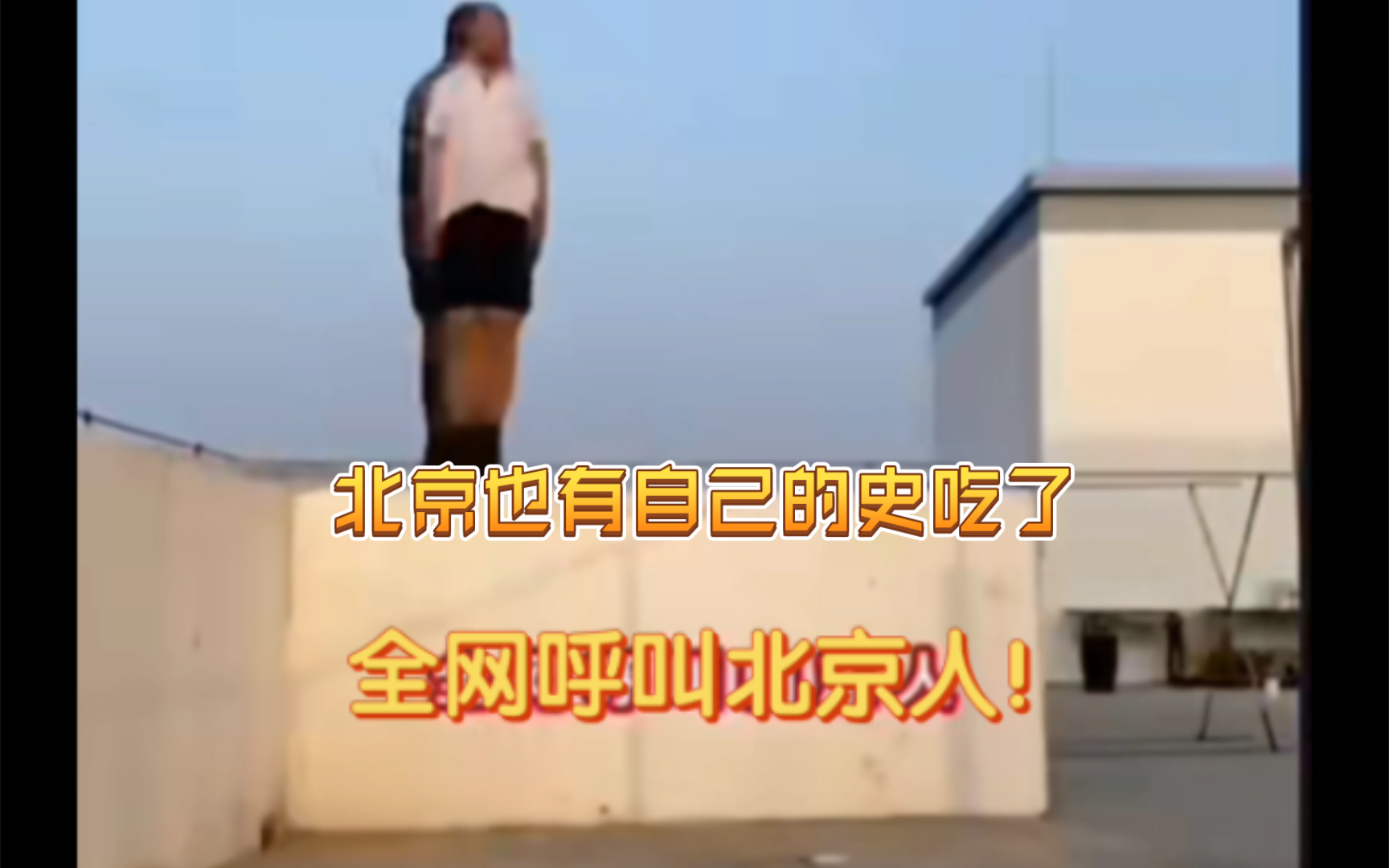 全网呼叫北京人!哔哩哔哩bilibili