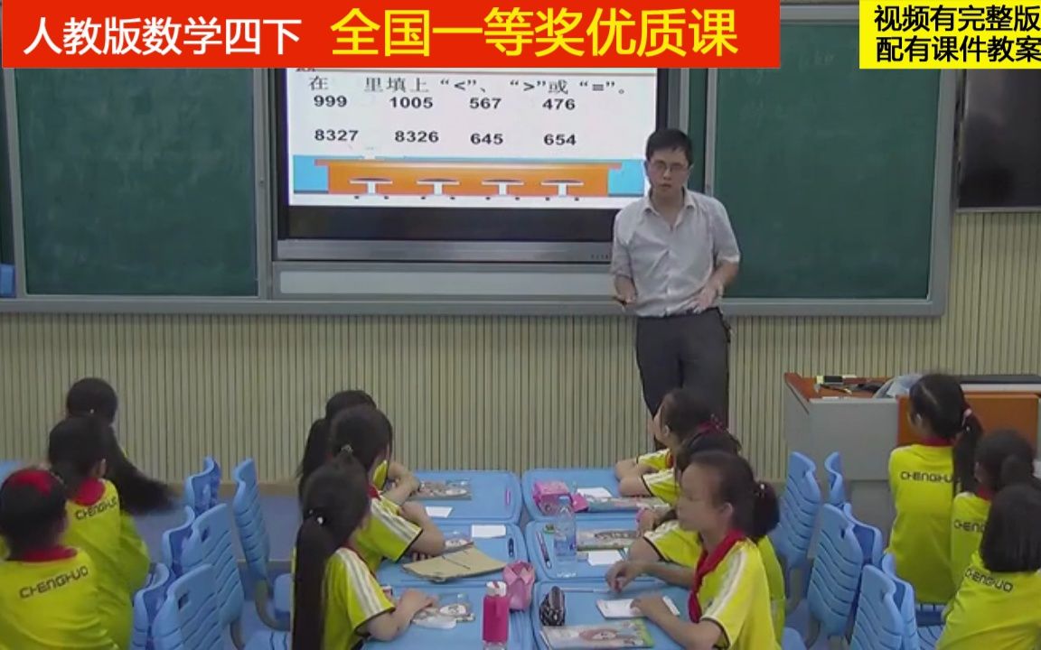 [图]44教版数学四下《小数的大小比较》全国一等奖优质课