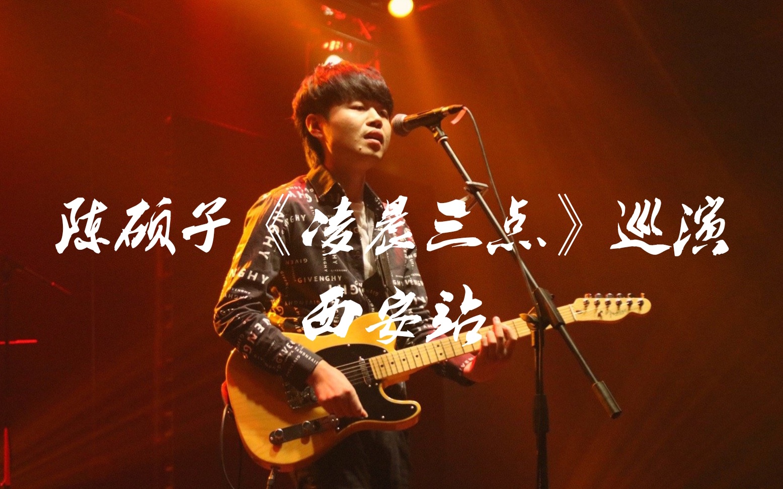 【陈硕子】2019《凌晨三点》巡演 西安站