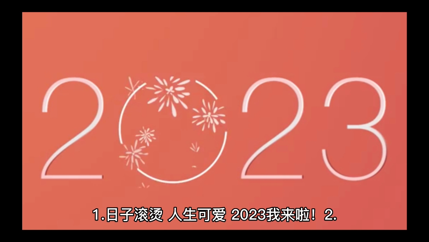 2023元旦祝福文案,很走心,超有年味,祝大家元旦快乐!哔哩哔哩bilibili