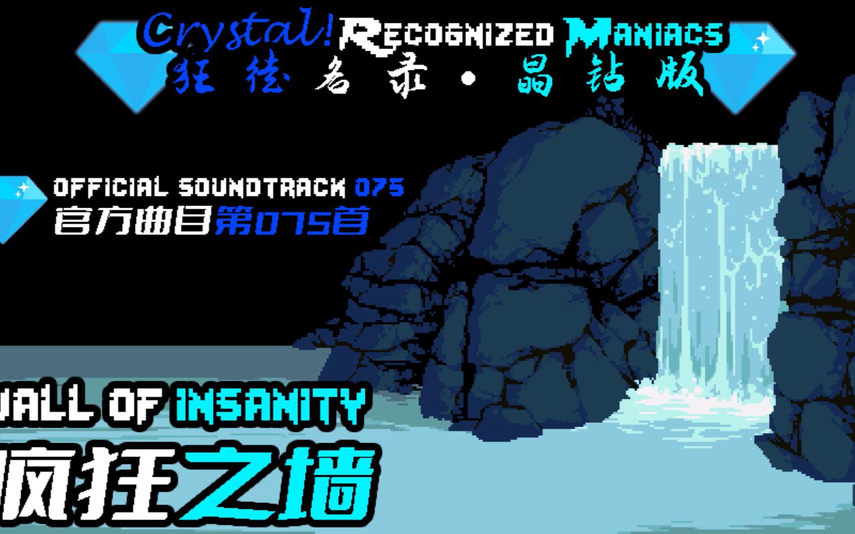 [图]【授权转载】[Crystal! Recognized Maniacs/狂徒名录·晶钻版] - wall of insanity/疯狂之墙