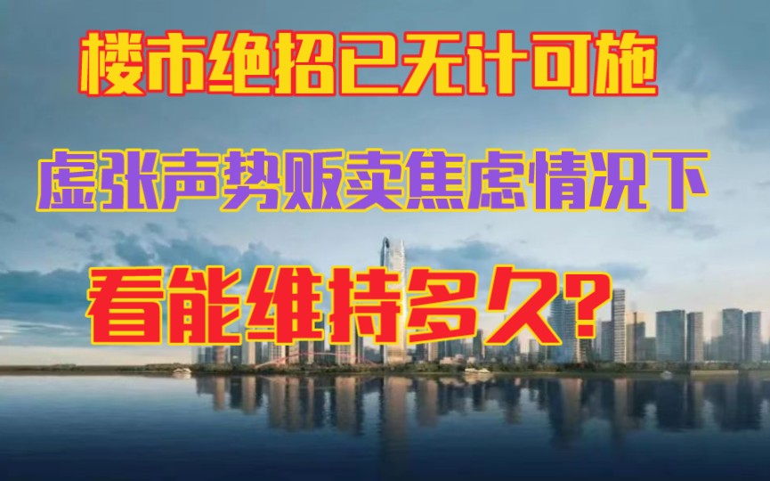 楼市几乎已无计可施,看这一波能维持多久.哔哩哔哩bilibili