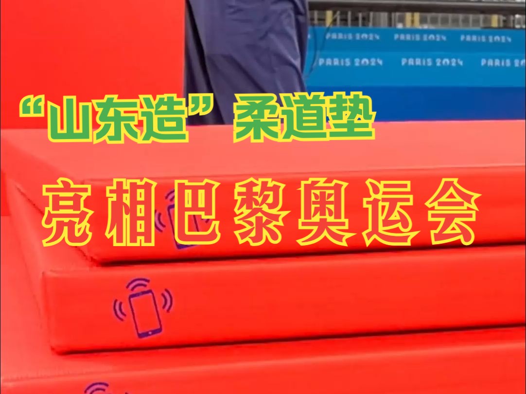 “山东造”柔道垫亮相巴黎奥运会 “首次使用智能芯片技术”哔哩哔哩bilibili