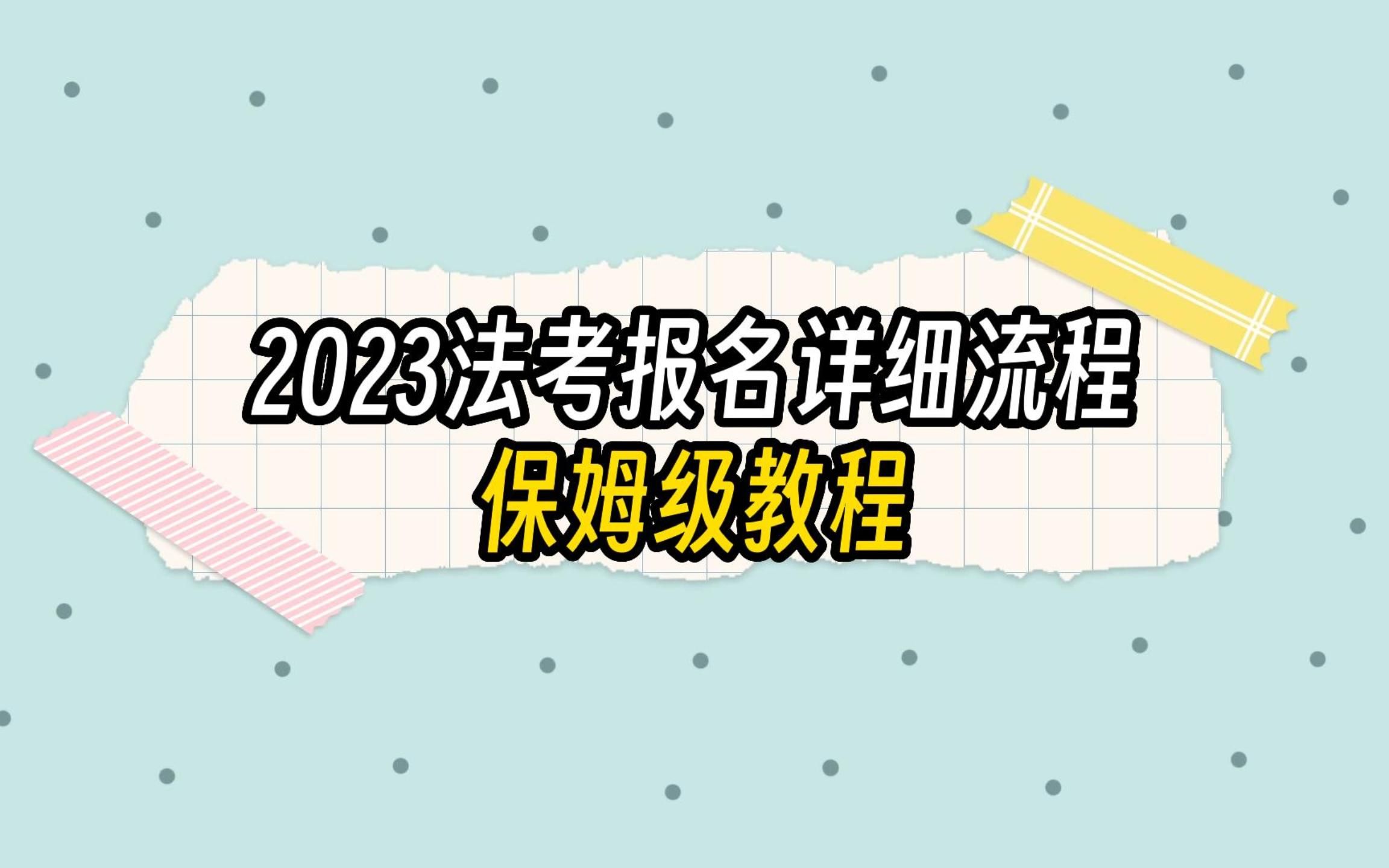 2023年法考客观题报名流程,手把手教学,保姆级教程哔哩哔哩bilibili