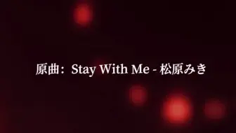 stay with me 中文填词《臭傻逼》