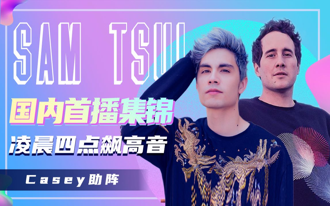【samtsui国内首次直播】人气好歌大集锦 | casey来助阵啦