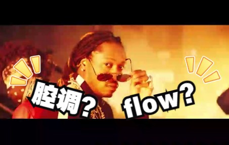 【说唱基础】到底什么是腔调?什么是重音?什么是flow?中文真的不适合说唱?五分钟纯干货讲解!哔哩哔哩bilibili