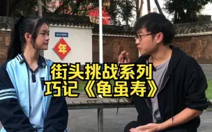 Download Video: 街头挑战教人背书系列之巧记《龟虽寿》