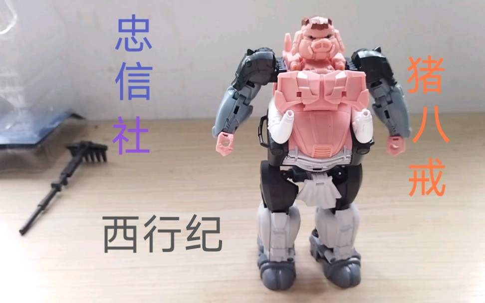 【玩具把玩分享】忠信社 西行纪 猪八戒 变形玩具