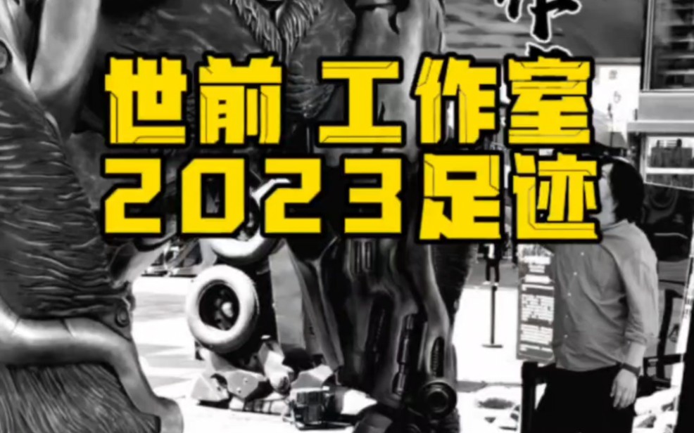 孙世前工作室2023的总结哔哩哔哩bilibili