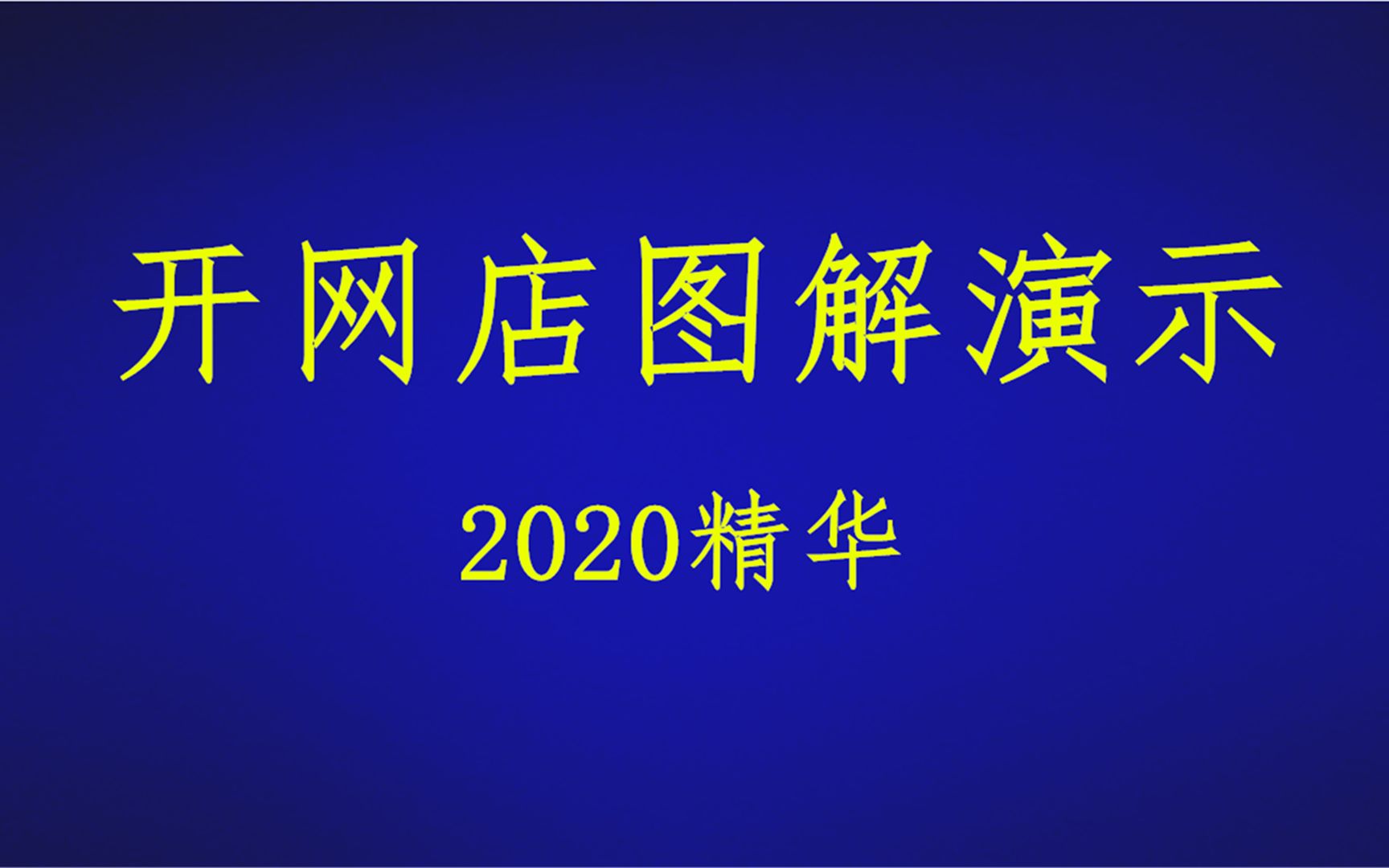 2020年做什么生意投资小利润高,不要门面又能赚钱?淘宝开店教程,开网店教程,淘宝店铺装修教程哔哩哔哩bilibili