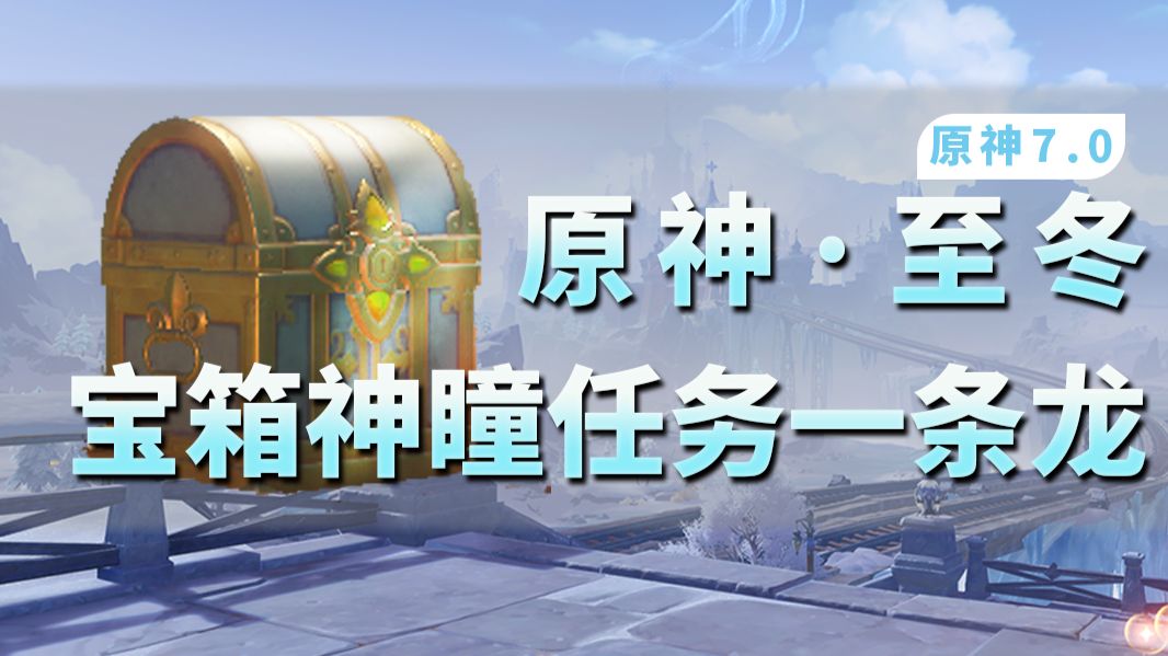 【原神7.0一条龙】全宝箱（更新中）/冰神瞳/任务/影生翼滴/成就//观景点/玉帛/探索度一条龙,至冬/古兽冰原/永凝冻土/霜殛寒峰/白桦雪葬地/焰羽谷