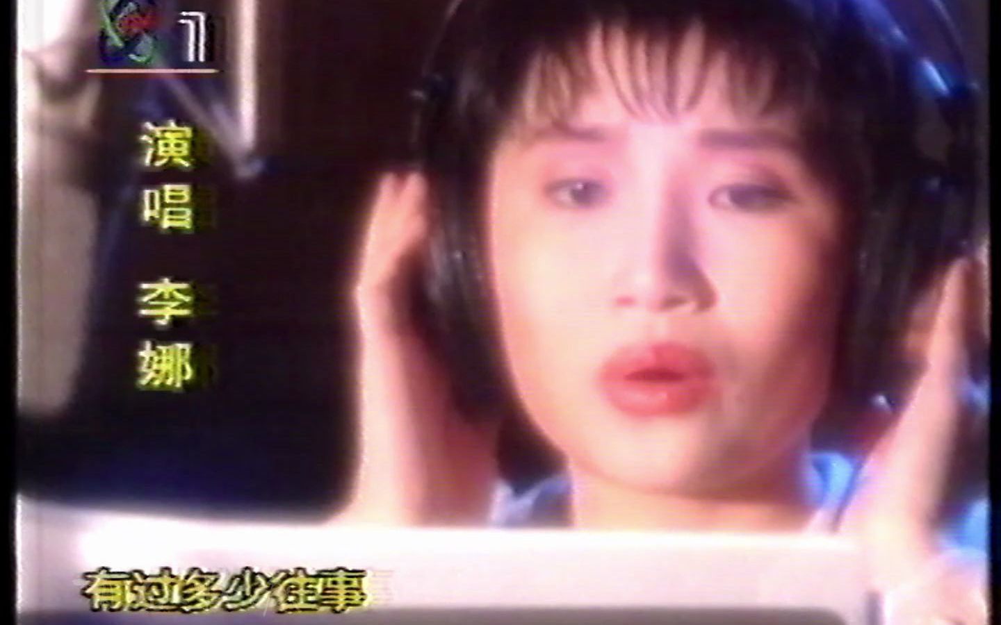 [图]【MV】李娜 好人一生平安 1993