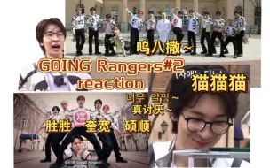 Descargar video: 【SEVENTEEN reaction】GOING Rangers#2