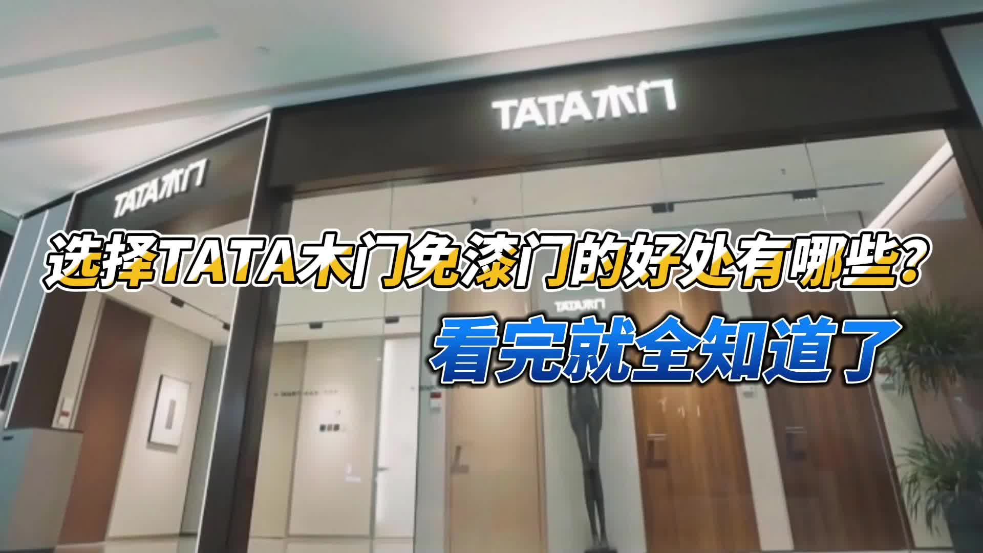 选择TATA木门免漆门的好处有哪些?看完就全知道了哔哩哔哩bilibili