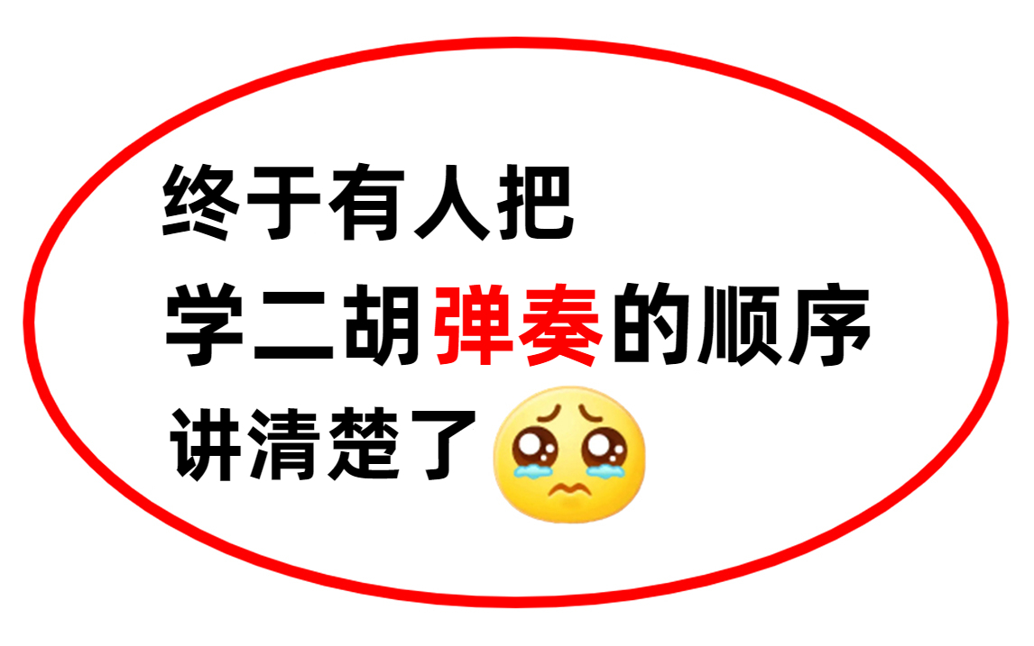 【二胡入门】2023最详细最全的二胡全套1000集,从萌新到顶级二胡师!理论+实操一步到位!哔哩哔哩bilibili