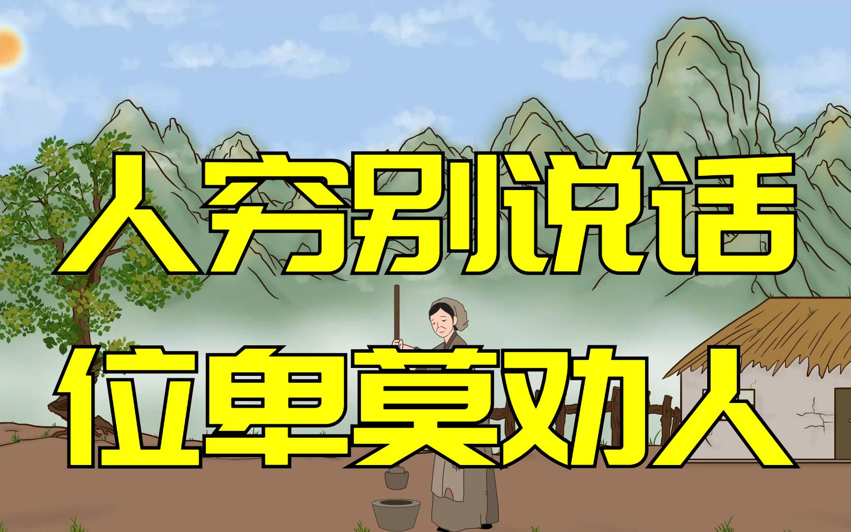 古人告诫:"人穷别说话,位卑莫劝人",啥意思?有道理吗