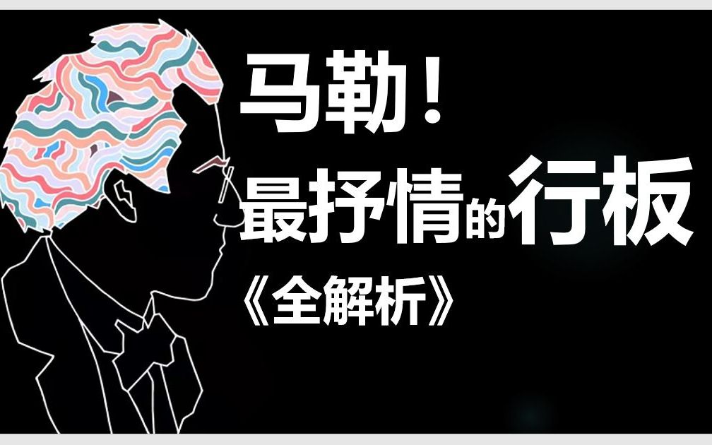 [图]马勒最抒情行板之第六交响曲行板乐章解读赏析，弹幕赏析边听边看-这是一首真正的如歌的行板，有马勒人声化的的最漂亮的旋律，马六的行板有马勒交响曲里面最梦幻的段落之一