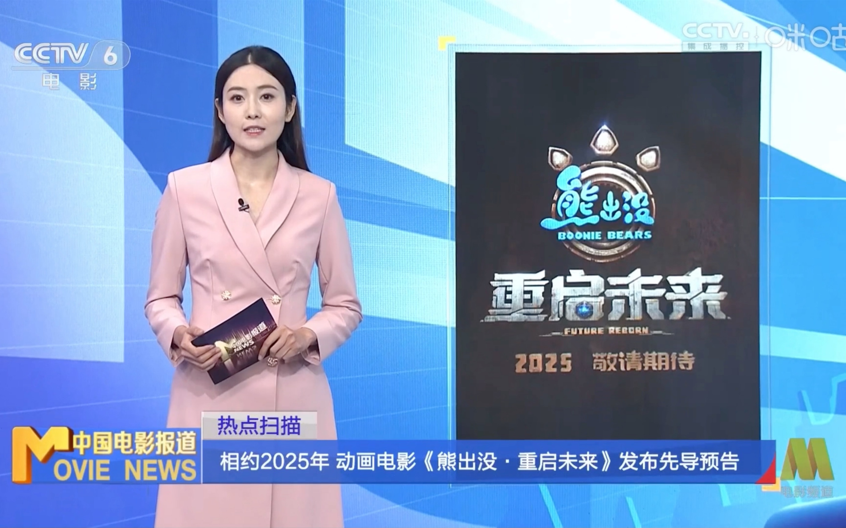 【相约2025】CCTV6报道《熊出没ⷩ‡启未来》哔哩哔哩bilibili