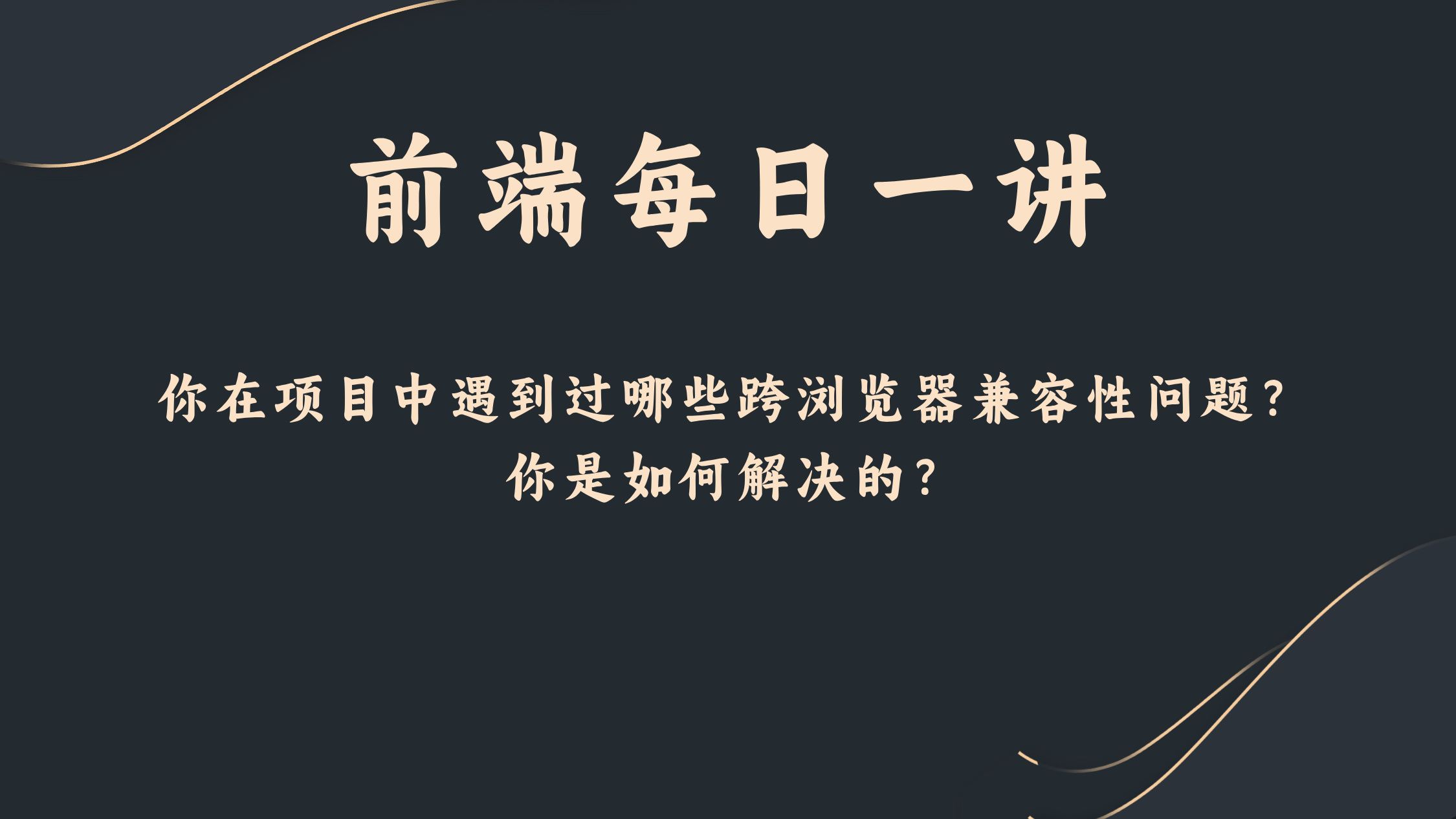 【前端每日一讲】你在项目中遇到过哪些跨浏览器兼容性问题?你是如何解决的?哔哩哔哩bilibili