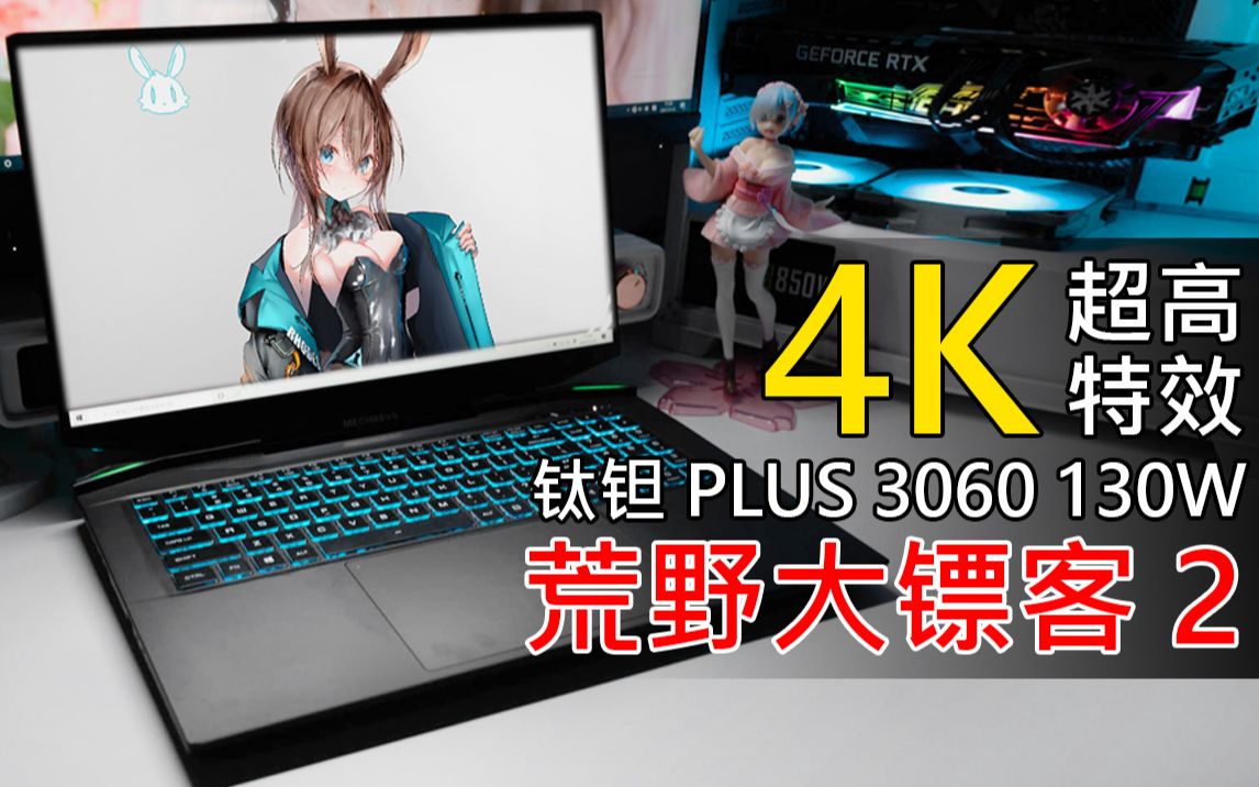 机械革命钛钽plus 3060满血版 4k实际测试