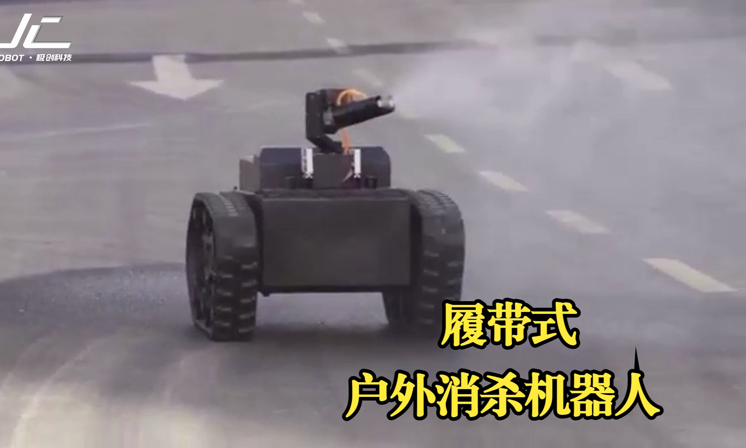 履带式室外消杀机器人