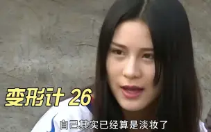 Download Video: 杨馥宇因为在村里太无聊，所以给小孩化了个妆，没想到被村里众人指责不检点