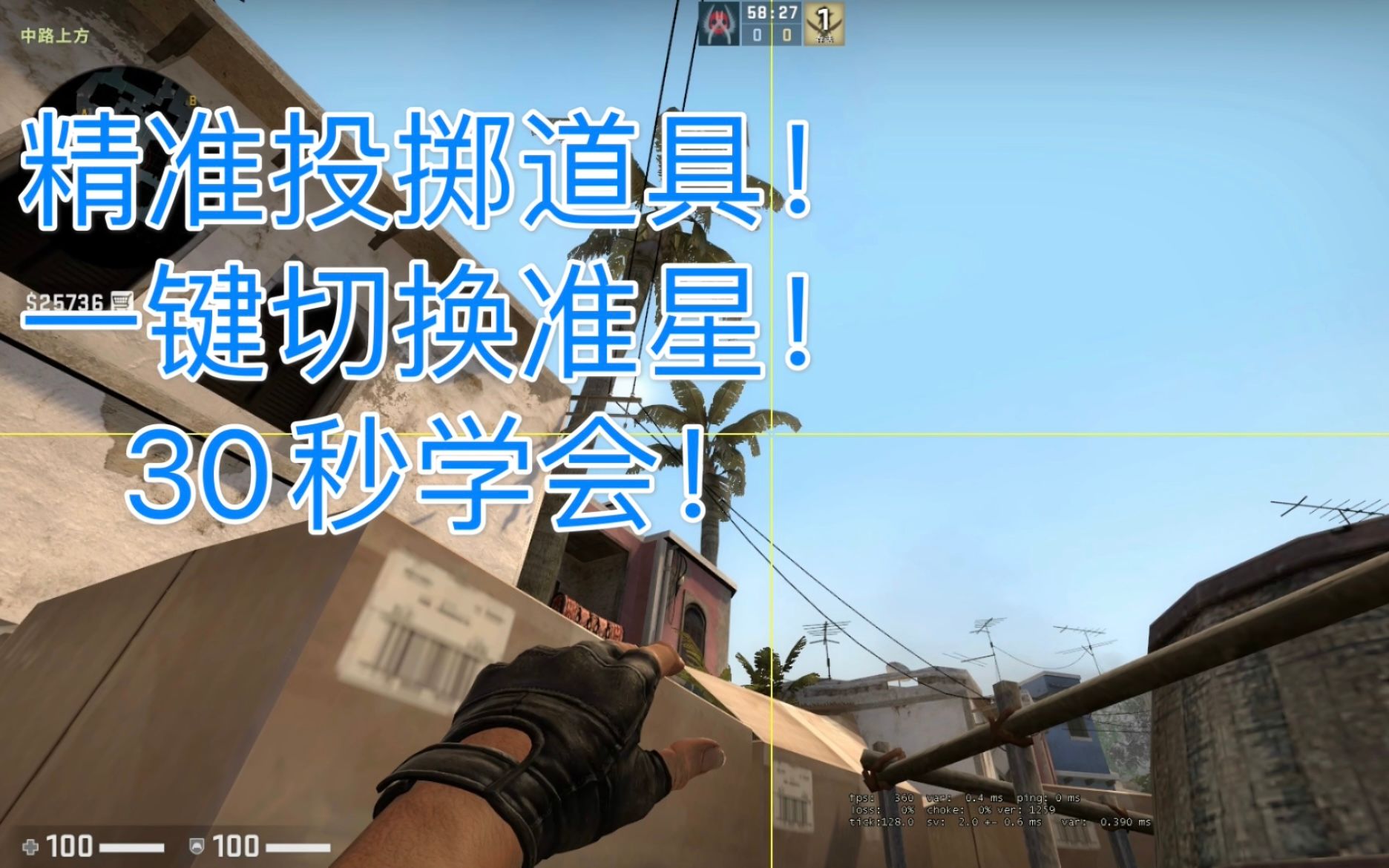 【CSGO】不知道如何一键切换准星?30秒包你学会!最快最简单的方式!哔哩哔哩bilibili