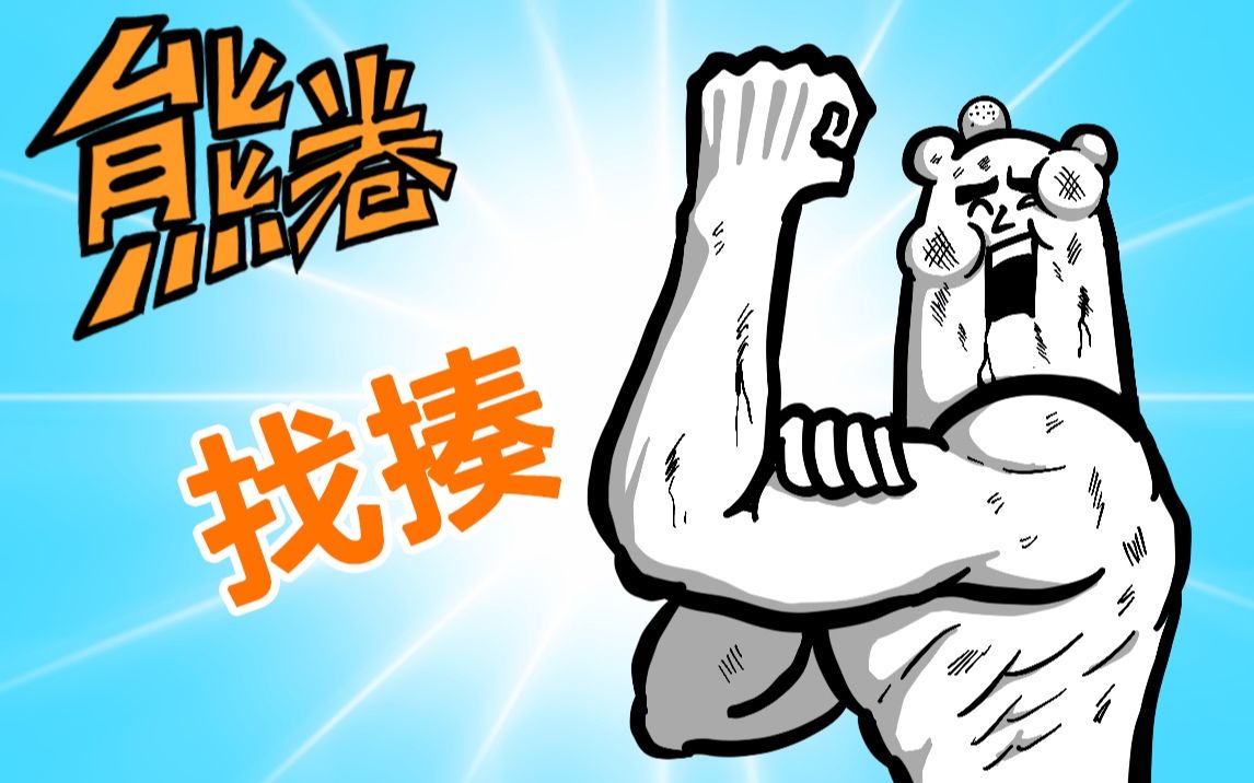 活动作品奋斗吧熊卷听妈妈的话不然就是找揍