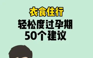 Download Video: 轻松度过孕期50条建议