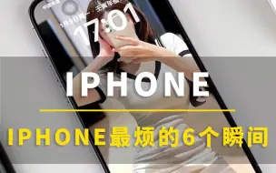 Tải video: iPhone最恼火的六个瞬间，你讨厌第几个！#iphone