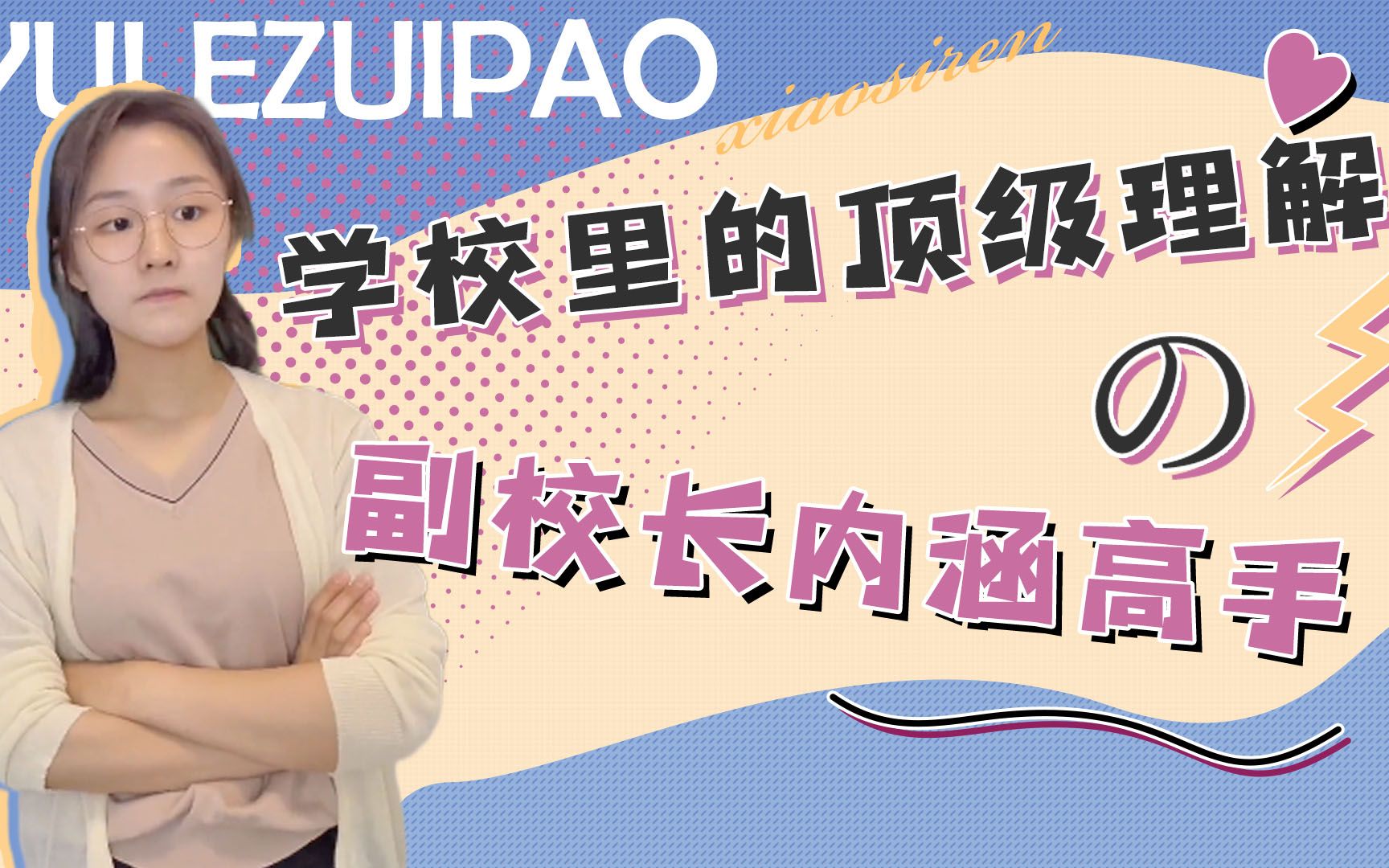 学校里的顶级理解,副校长不愧是内涵高手,学生没惹任何一个人哔哩哔哩bilibili