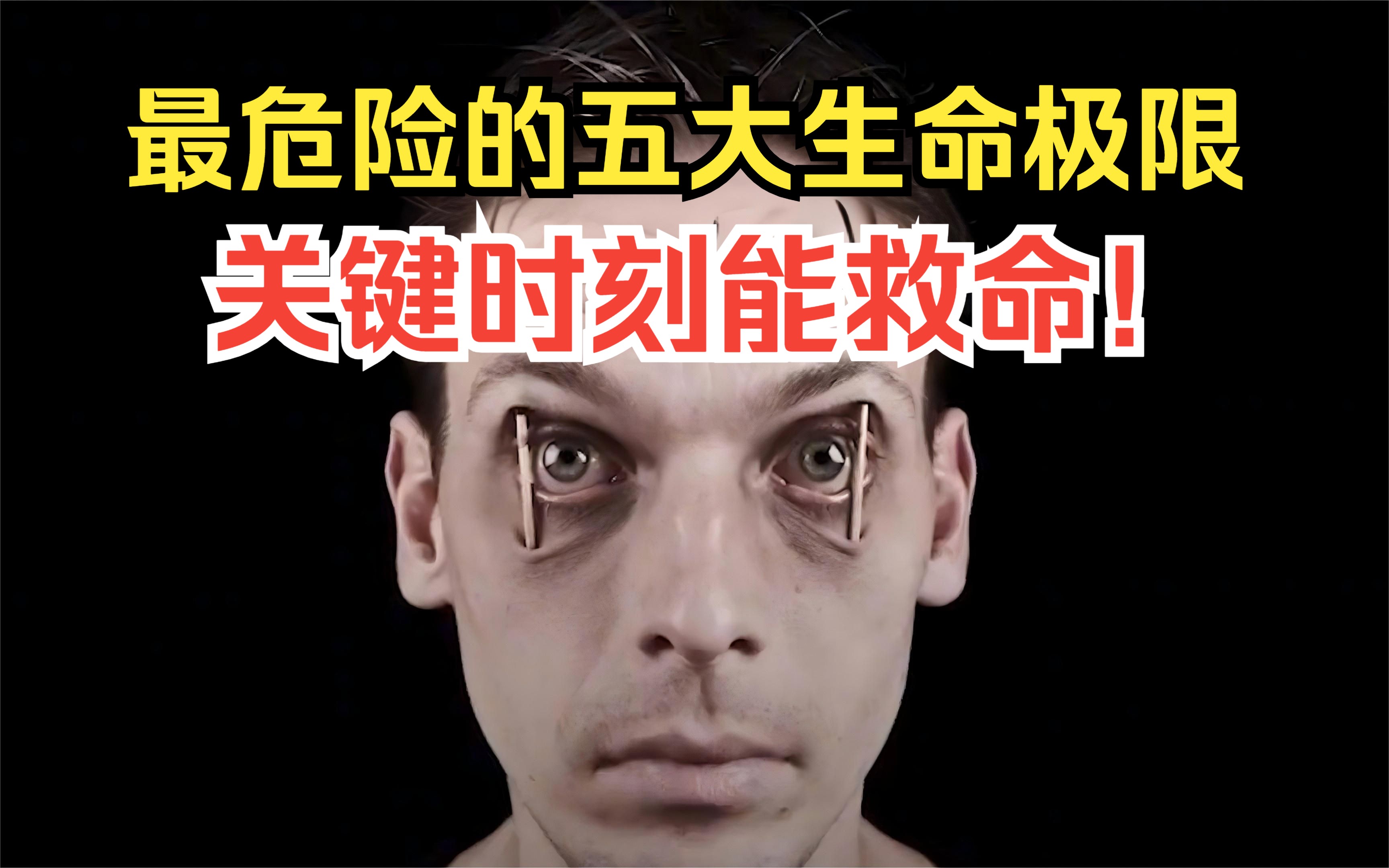 生死一线间!人体五大极限揭秘:关键时刻的生存法则,了解它们能救命!