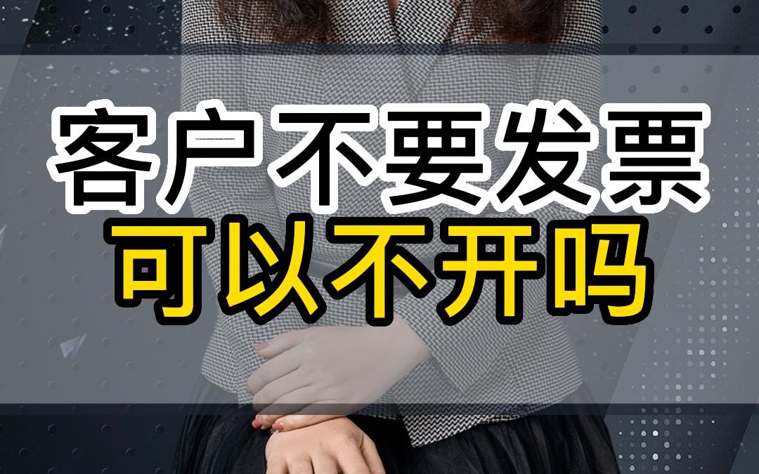 客户不要发票可以不开吗哔哩哔哩bilibili