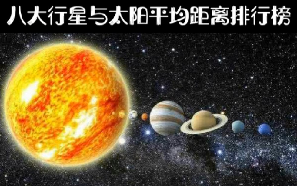 [图]八大行星与太阳平均距离排行榜，原来距离最远的是它