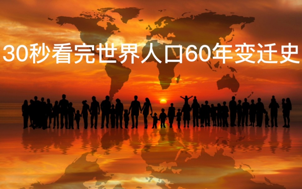 [图]30秒看完世界人口60年变迁史