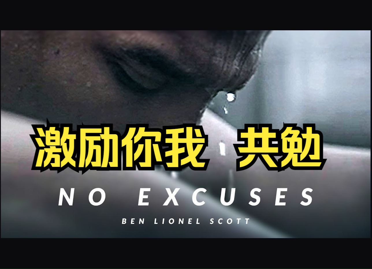 no excuses 没有借口 | 激励你我,共勉
