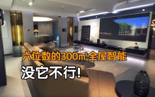 花六位数打造的300㎡全屋智能到底有多爽？