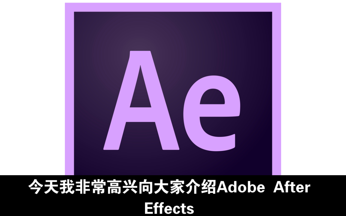 adobe after effects 2024:史上最强大特效处理软件!【下载安装】