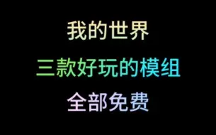 Download Video: 三款好玩模组 （全部免费）