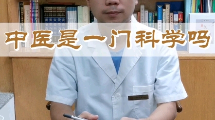 中医是一门科学吗?哔哩哔哩bilibili